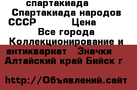 12.1) спартакиада : VI Спартакиада народов СССР  ( 2 ) › Цена ­ 199 - Все города Коллекционирование и антиквариат » Значки   . Алтайский край,Бийск г.